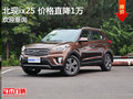 北現(xiàn)ix25 優(yōu)惠高達(dá)1萬競(jìng)爭(zhēng)福特翼搏