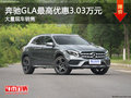 奔驰GLA最高优惠3.03万降价竞争奥迪Q3