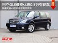乌市别克GL8购车享5千现金优惠现车销售
