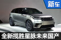 路虎“攬勝星脈”將國(guó)產(chǎn)?搭載2.0T發(fā)動(dòng)機(jī)