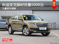 科迪亞克限時優(yōu)惠5000元 競爭標致5008