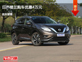 廊坊日產(chǎn)樓蘭優(yōu)惠4萬(wàn)元 降價(jià)競(jìng)爭(zhēng)銳界