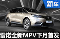 雷諾全新MVP將上市 與本田奧德賽同級(jí)