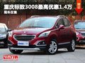 重慶標(biāo)致3008最高優(yōu)惠1.4萬(wàn)元 現(xiàn)車(chē)在售