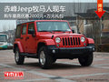 赤峰Jeep牧馬人最高優(yōu)惠2000元+萬(wàn)元禮包
