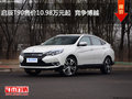 啟辰T90售價10.98萬元起  競爭博越