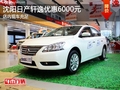沈陽日產軒逸優惠6000元 店內現車充足