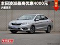 重慶本田凌派最高優(yōu)惠4000元 現(xiàn)車在售