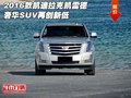 2016款凱迪拉克凱雷德 奢華SUV再創新低