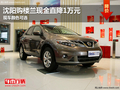 沈陽(yáng)購(gòu)樓蘭現(xiàn)金直降1萬(wàn)元 現(xiàn)車顏色可選