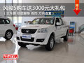 大理長城風(fēng)駿5贈(zèng)送3000元大禮包一份