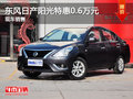 運(yùn)城東風(fēng)日產(chǎn)陽(yáng)光特惠0.6萬(wàn)元 現(xiàn)車銷售