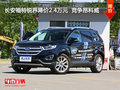 長(zhǎng)安福特銳界降價(jià)2.4萬(wàn)元  競(jìng)爭(zhēng)昂科威
