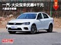 晋中一汽-大众宝来优惠4千元 现车供应