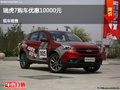 張家口瑞虎7優(yōu)惠1萬(wàn)元 降價(jià)競(jìng)爭(zhēng)榮威RX5