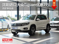 沈陽進(jìn)口大眾Tiguan優(yōu)惠2萬 貸款享免息