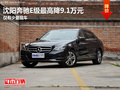 沈阳奔驰E级最高降9.1万元 仅有少量现车
