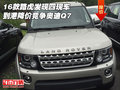 16款路虎發(fā)現(xiàn)四現(xiàn)車到港 降價競爭奧迪Q7