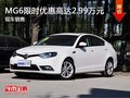 深圳MG6限时优惠 店内让利高达2.99万元