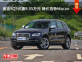 奧迪SQ5優(yōu)惠9.35萬元 降價競爭Macan