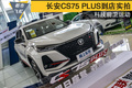 科技前衛(wèi)運(yùn)動(dòng) 長安CS75 PLUS到店實(shí)拍