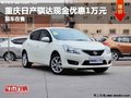 重慶日產騏達最高優(yōu)惠1萬元 現車在售