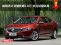 威朗店內(nèi)促銷優(yōu)惠1.8萬(wàn) 歡迎試乘試駕