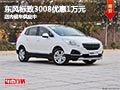 太原東風(fēng)標(biāo)致3008優(yōu)惠1萬元 現(xiàn)車供應(yīng)中