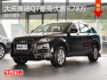 大慶奧迪Q7最高優(yōu)惠9.78萬元 部分現(xiàn)車