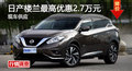 廣州日產(chǎn)樓蘭最高優(yōu)惠2.7萬(wàn)元 現(xiàn)車(chē)供應(yīng)