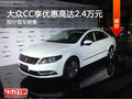 大眾CC優(yōu)惠2.4萬(wàn) 降價(jià)競(jìng)爭(zhēng)豐田銳志