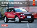 重慶攬勝極光部分優(yōu)惠12萬元 現(xiàn)車充足