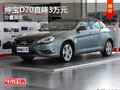 北京汽車紳寶D70現(xiàn)金優(yōu)惠3萬元 有現(xiàn)車