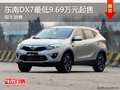 東南DX7優(yōu)惠9.69萬 降價競爭哈弗H6