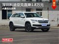 深圳柯迪亞克優(yōu)惠1.8萬 競爭大眾途觀L