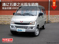通遼五菱之光現(xiàn)金優(yōu)惠1000元 現(xiàn)車銷售