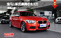 寶馬1系優(yōu)惠降價(jià)8.3萬(wàn)元 少量現(xiàn)車試駕