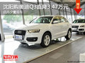 沈陽購奧迪Q3直降3.47萬元 店內少量現車