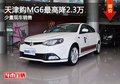 天津购MG6最高降2.3万 少量现车销售