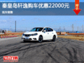 日產(chǎn)軒逸優(yōu)惠2.2萬元 降價競爭豐田雷凌