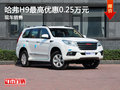 運(yùn)城哈弗H9最高優(yōu)惠0.25萬元 現(xiàn)車充足