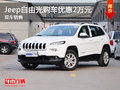 運(yùn)城Jeep自由光購車優(yōu)惠2萬元 少量現(xiàn)車