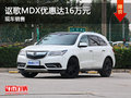 謳歌MDX優(yōu)惠達(dá)16萬(wàn) 競(jìng)爭(zhēng)英菲尼迪QX60