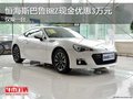 恒海斯巴鲁BRZ现金优惠3万元 仅限一台