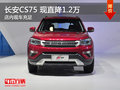 長安CS75現(xiàn)直降1.2萬 歡迎垂詢