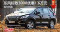 深圳東風(fēng)標(biāo)致3008優(yōu)惠1.6萬元 現(xiàn)車供應(yīng)
