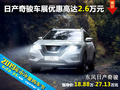 日產(chǎn)奇駿 衡陽(yáng)六月車展優(yōu)惠高達(dá)2.6萬(wàn)