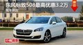 長(zhǎng)沙東風(fēng)標(biāo)致508最高優(yōu)惠3.2萬 現(xiàn)車供應(yīng)