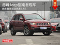 赤峰Jeep指南者最高優(yōu)惠1.8萬(wàn)+禮包 現(xiàn)車