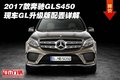 2017款奔馳GLS450現(xiàn)車 GL升級版配置詳解